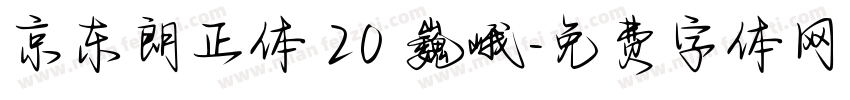京东朗正体 20 巍峨字体转换